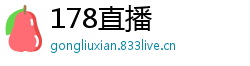 178直播